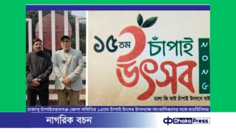 ঢাকাস্থ চাঁপাইনবাবগঞ্জ জেলা সমিতির ১৫তম চাঁপাই উৎসব উপলক্ষে সাংবাদিকদের সঙ্গে মতবিনিময়
