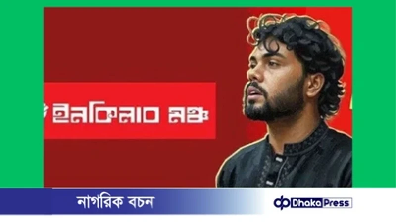 ৩০ কার্যদিবসের মধ্যে হাদি হত্যার বিচারে ব্যর্থ হলে সরকার পতনের হুঁশিয়ারি