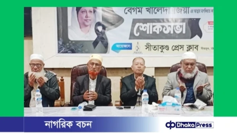সীতাকুণ্ড প্রেস ক্লাবের উদ্যোগে বেগম খালেদা জিয়ার স্মরণে শোকসভা অনুষ্ঠিত