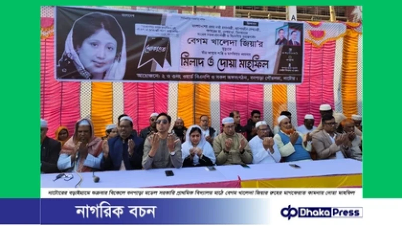 নাটোরের বড়াইগ্রামে বিএনপির সাবেক চেয়ারপার্সন ও সাবেক প্রধানমন্ত্রী বেগম খালেদা জিয়ার রুহের মাগফেরাত কামনায় দোয়া ও মিলাদ মাহফিল অনুষ্ঠিত হয়েছে।