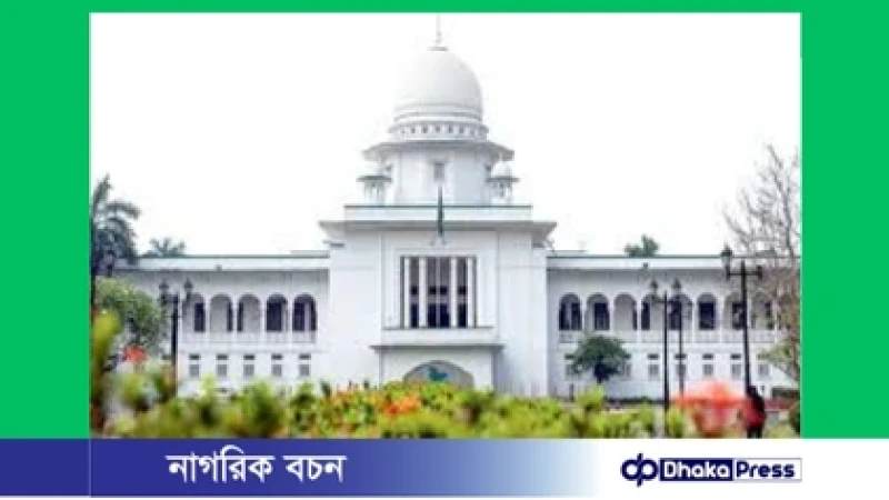 হাইকোর্টের রায়: দ্বিতীয় বিয়ে করতে আর লাগবে না স্ত্রীর অনুমতি