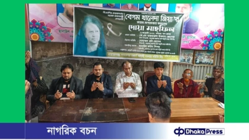 নারায়ণগঞ্জ সংবাদপত্র হকার্স সমিতির দোয়া মাহফিলে খালেদা জিয়ার নেতৃত্বের প্রশংসা