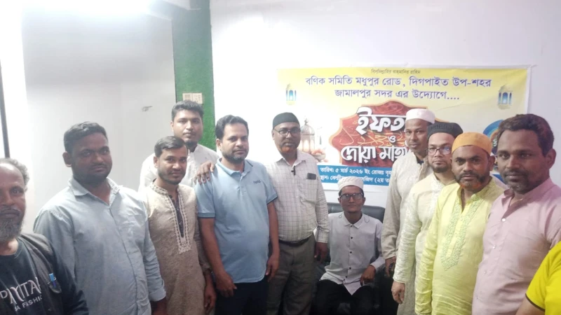 জামালপুরে দিগপাইত বণিক সমিতির উদ্যোগে ইফতার ও দোয়া মাহফিল অনুষ্ঠিত