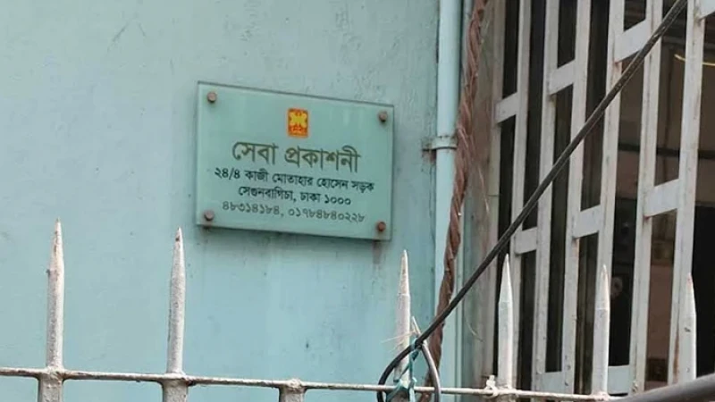 অনিয়মের অভিযোগে সেবা প্রকাশনীর কার্যক্রম স্থগিত