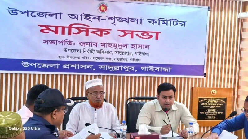 সাদুল্লাপুরে মাসিক আইন-শৃঙ্খলা কমিটির সভা অনুষ্ঠিত