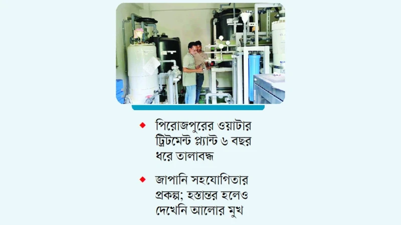 বন্ধ আড়াই কোটি টাকার পানি শোধনাগার