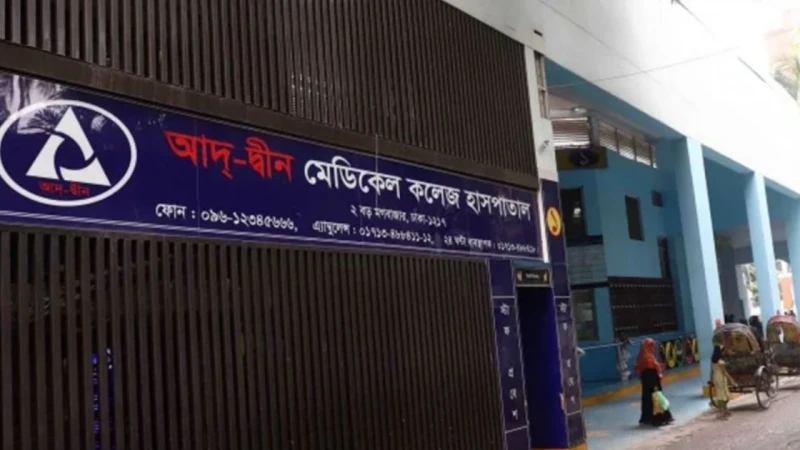 আদ-দ্বীন হাসপাতাল খুলে দেওয়ার আহ্বান জানালেন জামায়াত আমির