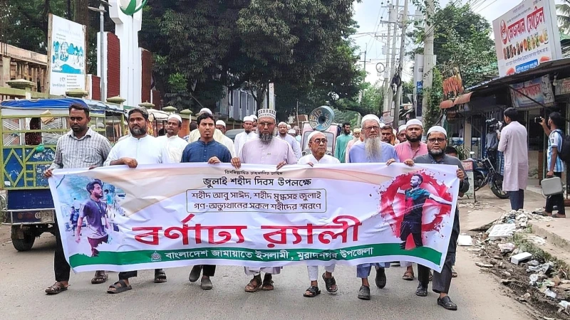 মুরাদনগরে জুলাই দিবস উপলক্ষে জামায়াতের বর্ণাঢ্য র‍্যালি ও আলোচনা সভা