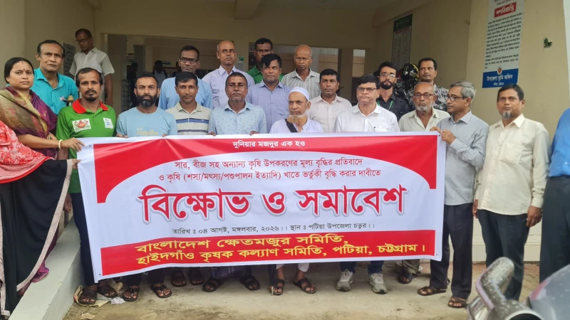 কৃষি উপকরণের দাম বৃদ্ধির প্রতিবাদে পটিয়ায় কৃষকদের বিক্ষোভ