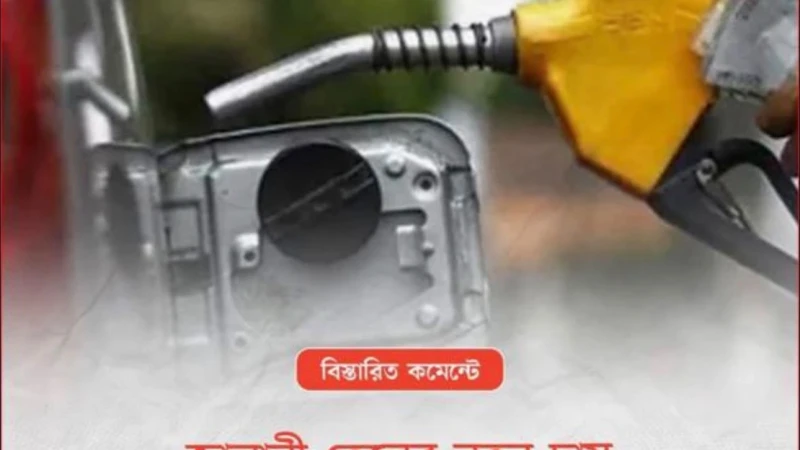আজ থেকে জ্বালানি তেলের দাম লিটারে ২০ টাকা বাড়ল