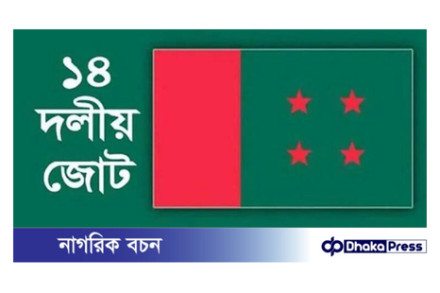 বৃহস্পতিবার ওবায়দুল কাদেরের সঙ্গে ১৪ দলের মতবিনিময় সভা