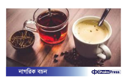 চা-কফি: কখন, কেন এবং কতটা?