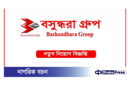 বসুন্ধরা গ্রুপ নিয়োগ বিজ্ঞপ্তি প্রকাশ