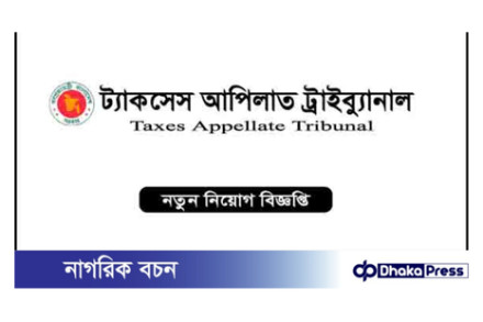 ট্যাক্সেস আপীলাত ট্রাইব্যুনালে নিয়োগ বিজ্ঞপ্তি প্রকাশ