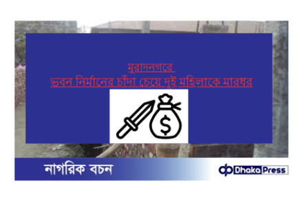 মুরাদনগরে ভবন নির্মানের চাঁদা চেয়ে দুই মহিলাকে মারধর