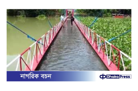 রাঙামাটির ঝুলন্ত সেতু ডুবে গেল: পর্যটকদের প্রবেশ নিষিদ্ধ