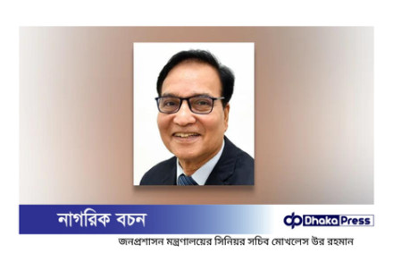 সরকারি কর্মচারীদের সম্পদ বিবরণী দাখিল বাধ্যতামূলক