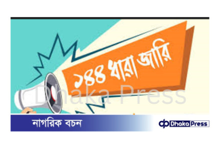 খাগড়াছড়িতে উত্তেজনা: শিক্ষক নিহতের জেরে ১৪৪ ধারা জারি