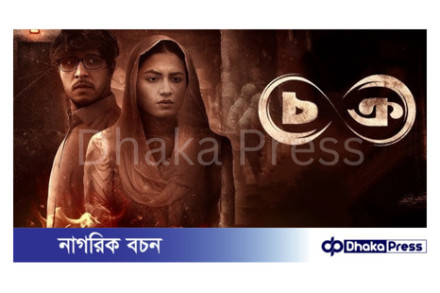 আগামী ১০ অক্টোবর সত্য ঘটনা নিয়ে আসছে ‘চক্র’