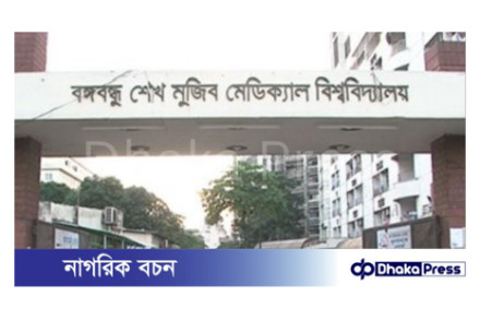 আগামী ৮ নভেম্বর বঙ্গবন্ধু শেখ মুজিব মেডিকেল বিশ্ববিদ্যালয়ে এমডি-এমএস কোর্সে ভর্তি পরীক্ষা অনুষ্ঠিত হবে