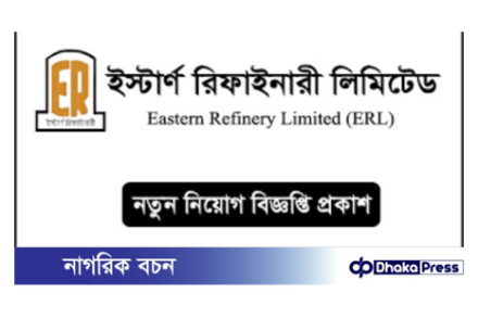 ইস্টার্ণ রিফাইনারী লিমিটেডে নিয়োগে বিজ্ঞপ্তি প্রকাশ