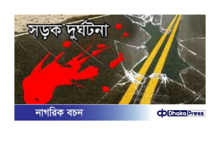 মাদারীপুরে ভয়াবহ সড়ক দুর্ঘটনা: তিন কলেজ ছাত্রের জীবন যাত্রা বিলীন