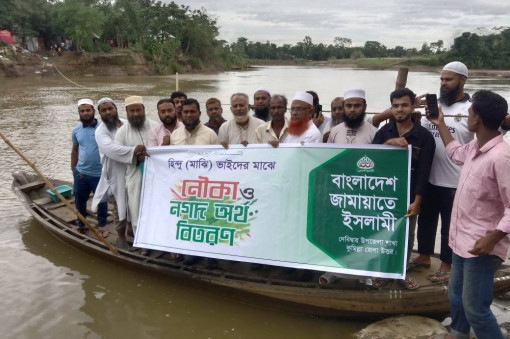 দেবিদ্বারে জামায়াতের উদ্যোগে সনাতন ধর্মালম্বী মাঝিদের মাঝে নৌক ও নগদ অর্থ বিতরন 