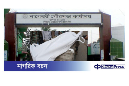 কুড়িগ্রামের নাগেশ্বরী পৌরসভার কাউন্সিলরের মরদেহ উদ্ধার