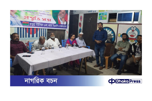 সন্ত্রাস ও নৈরাজ্যর প্রতিবাদে ফতুল্লা ইউনিয়ন বিএনপির জনসমাবেশকে সফল করতে প্রস্তুতি সভা করেছে ৬ নং ওয়ার্ড বিএনপি ও অঙ্গসংগঠন। 