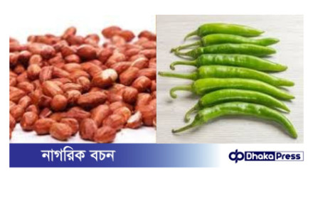 বাদাম ও কাঁচামরিচ একসঙ্গে খেলে কী হয়?