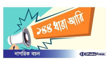ভূরুঙ্গামারীতে বিএনপির পাল্টাপাল্টি সমাবেশের ঘোষণা, ১৪৪ ধারা জারি