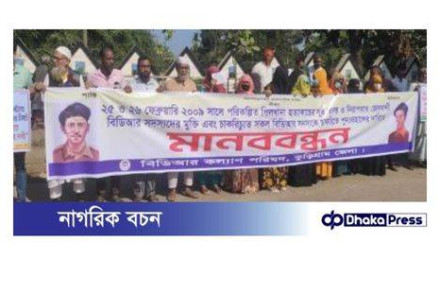 কুড়িগ্রামে পিলখানা হত্যা ঘটনার সুষ্ঠু তদন্তের দাবিতে মানববন্ধন