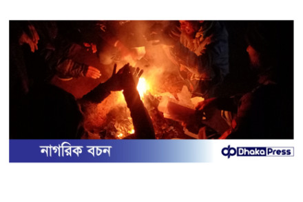 কুড়িগ্রামে নিম্নমুখী তাপমাত্রায় আগুন জ্বালিয়ে উষ্ণতার চেষ্টা 