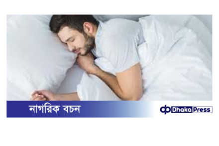 স্বাস্থ্যের জন্য উপকারী ঘুমের ধরন