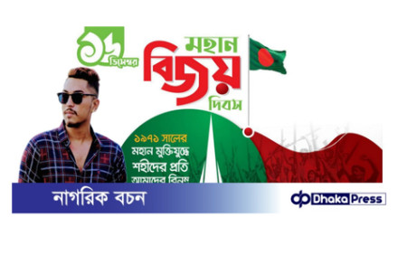 বিজয় দিবস উপলক্ষ্যে নারায়ণগঞ্জবাসিকে রাব্বির প্রাণঢালা শুভেচ্ছা জ্ঞাপন।