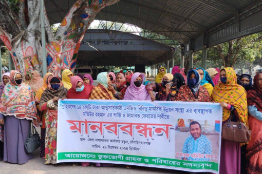 ১৪  টাকা আত্মসাতকারীকোটি এনজিও মালিকের শাস্তি ও জামানত ফেরতের দাবিতে মানববন্ধন