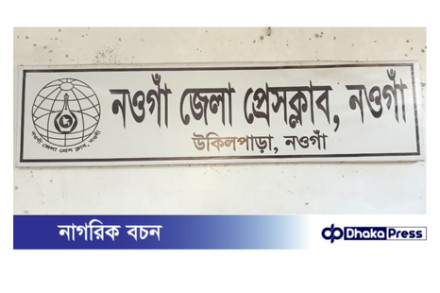 নওগাঁয় সাংবাদিকদের দ্বন্দ্ব চরমে, প্রেস ক্লাব ঘিরে তিনটি আহ্বায়ক কমিটি ঘোষণা