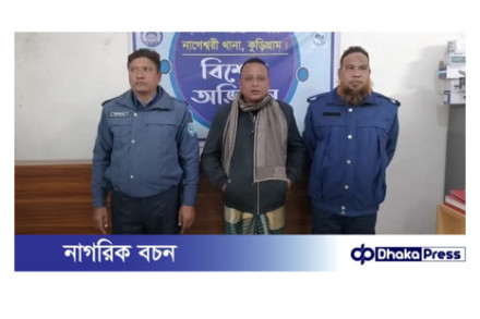 কুড়িগ্রাম এর নাগেশ্বরীতে স্কুল শিক্ষক গ্রেফতার। 