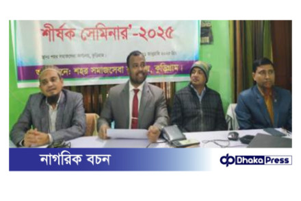 কুড়িগ্রামে সুবিধাভোগীদের সমস্যা ও উত্তরণ শীর্ষক সেমিনার