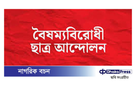 বিকেলে বিক্ষোভের ডাক দিয়েছে বৈষম্যবিরোধী ছাত্র আন্দোলন