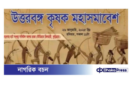 চিলমারীতে আজ শুরু হতে যাচ্ছে, উত্তরবঙ্গ কৃষক মহাসমাবেশ