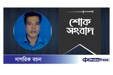 সাংবাদিক বাবলার বড়ভাই এর মৃত্যুতে বিভিন্ন মহলের শোক ....!