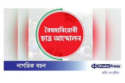 বৈষম্যবিরোধী ছাত্র আন্দোলন গঠন করল নতুন সাংস্কৃতিক সেল