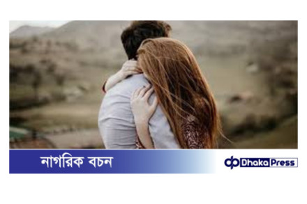 প্রিয়জনকে আলিঙ্গন করার উপকারিতা