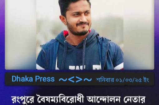 রংপুরে বৈষম্যবিরোধী আন্দোলন নেতার ১ লাখ টাকা চাঁদা দাবির ভিডিও ভাইরাল