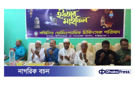 ইপিজেডে সম্মিলিত হোমিওপ্যাথিক চিকিৎসক পরিষদের দোয়া ও ইফতার মাহফিল অনুষ্ঠিত