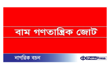 দ্রুত নির্বাচিত সরকারের কাছে ক্ষমতা হস্তান্তরের দাবি বাম জোটের