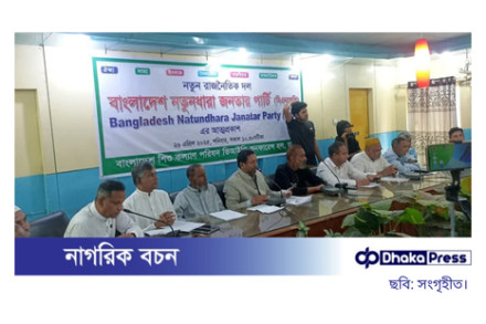 ‘বাংলাদেশ নতুনধারা জনতার পার্টি’র আত্মপ্রকাশ