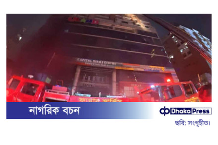 বেইলি রোডের ক্যাপিটাল সিরাজ সেন্টারের আগুন নিয়ন্ত্রণে