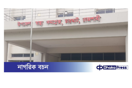চারঘাট উপজেলা স্বাস্থ্য কমপ্লেক্সে এনসিডি কর্নারে ওষুধ সংকট 